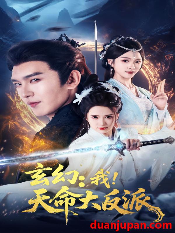 短剧 短剧 玄幻：我！天命大反派（77集）胡家荣（胡一八）/沈照程