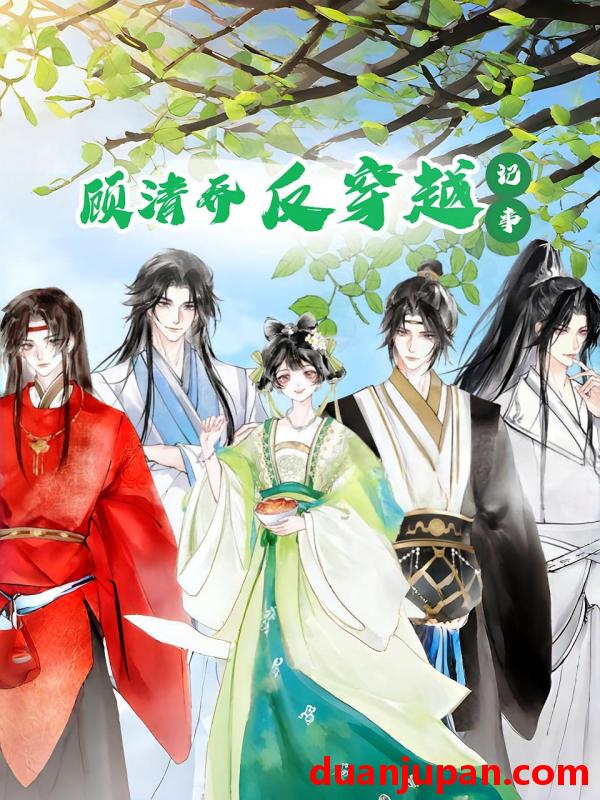 短剧 短剧 顾清乔反穿越记事（20集）动漫