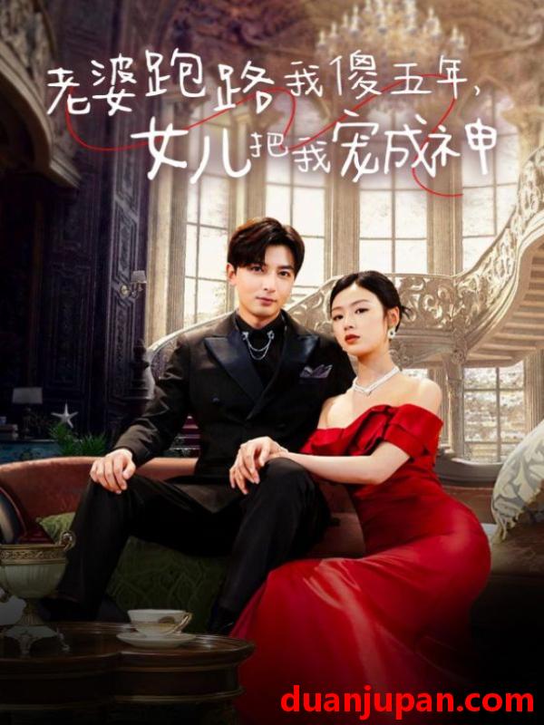 短剧 短剧 老婆跑路我傻五年，女儿把我宠成神（92集）李文瑞 