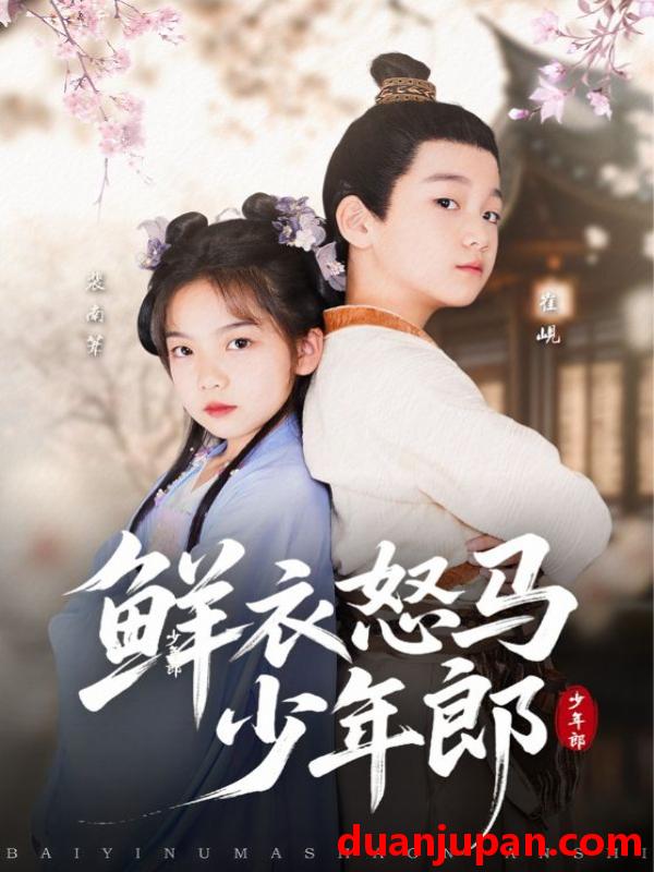 短剧 短剧 鲜衣怒马少年郎（89集）刘念伊/单禹豪