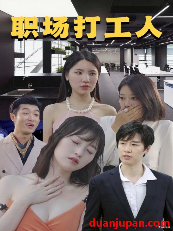 短剧 短剧 职场打工人（76集）
