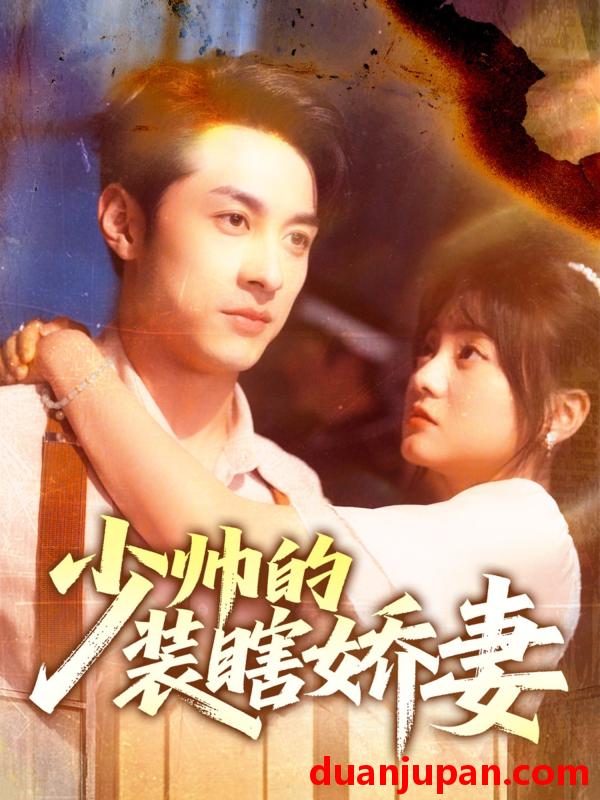 短剧 短剧 少帅的装瞎娇妻/盲雀鸣深庭（70集）王煜可晴/张屹杨