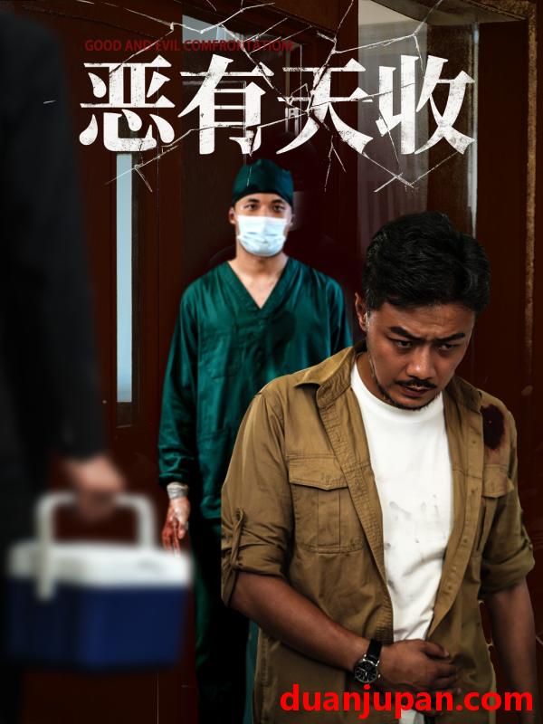 短剧 短剧 恶有天收（60集）杨桃/孙瑶