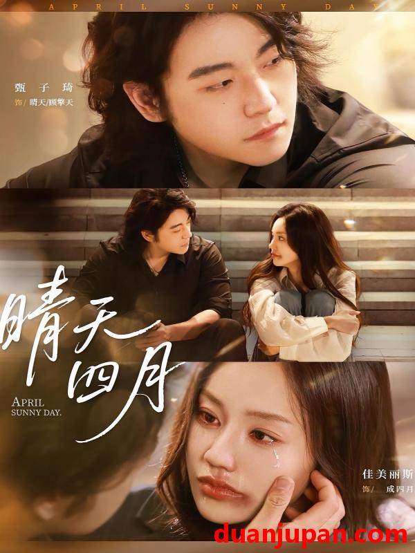 短剧 短剧 晴天四月（62集）甄子琦/佳美丽斯