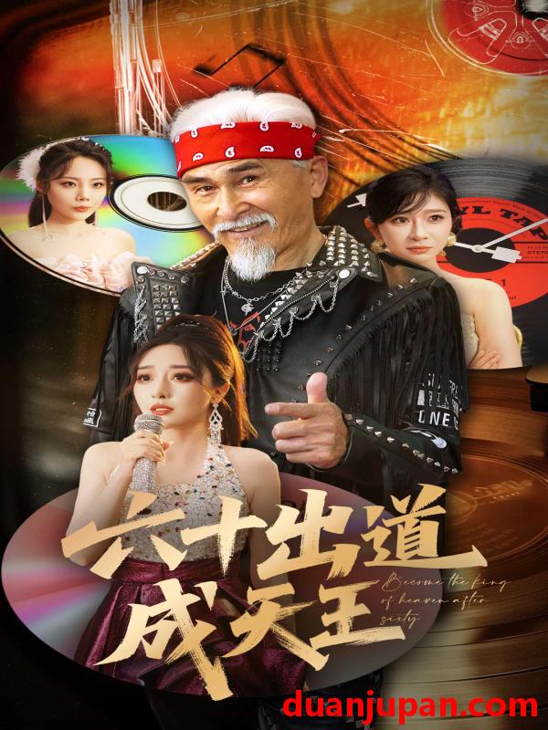 短剧 短剧 六十出道成天王（70集）冯立平/张倩铭