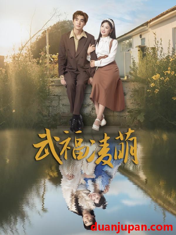 短剧 短剧 武福凌萌（71集）铁占龙/张若辰