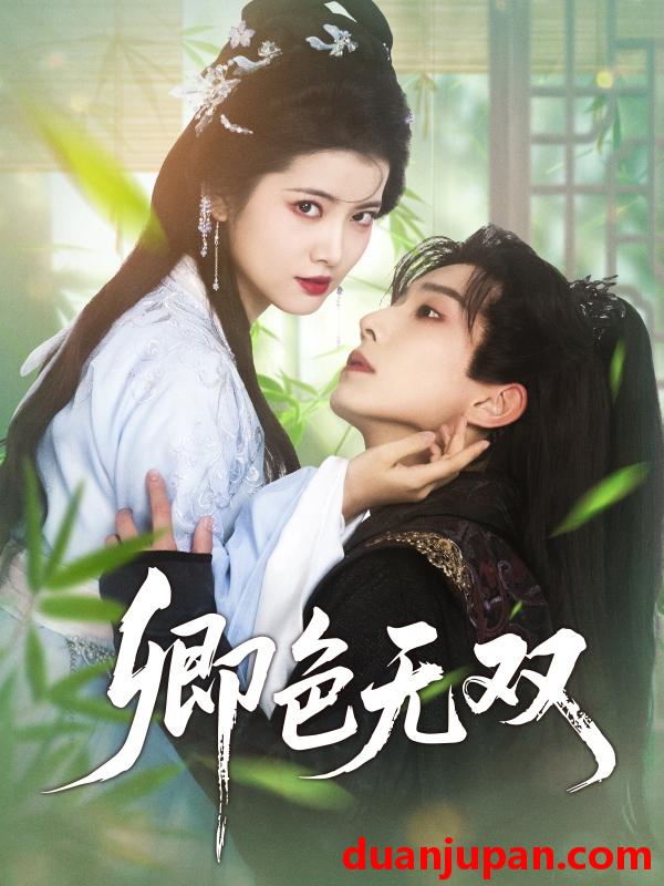 短剧 短剧 卿色无双（81集）钟正/阿尚