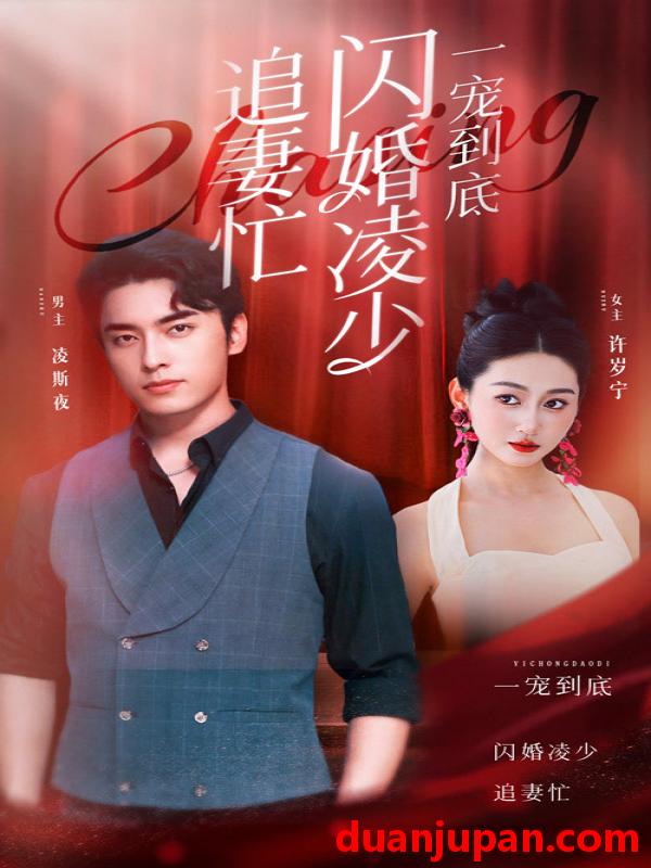 短剧 短剧 一宠到底，闪婚凌少追妻忙（94集） 