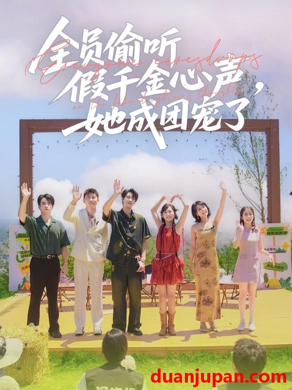短剧 短剧 全员偷听假千金心声，她成团宠了（80集）张韫韬/李雪阳