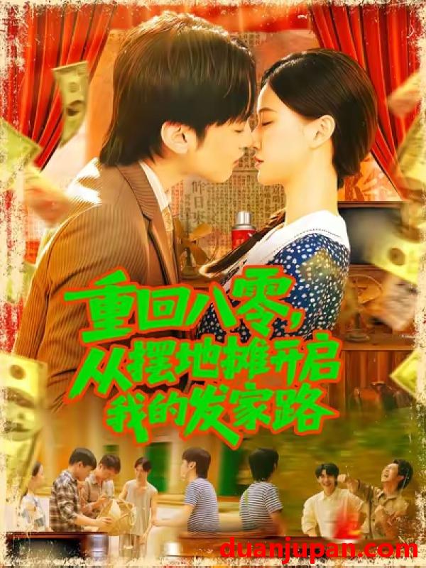 短剧 短剧 重回八零从摆地摊开启我的发家路/重回八零从摆地摊开启我的发家路 (92集) 屈婉琼