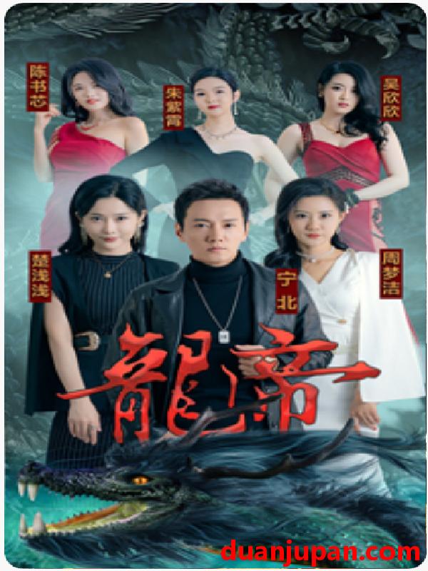 短剧 短剧 龙帝（100集） 