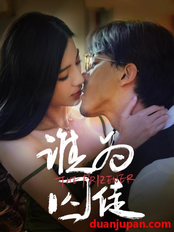 短剧 短剧 谁为囚徒（68集）钟正/崔栩淙