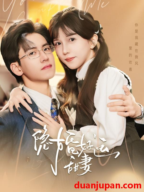 短剧 短剧 隐婚好运甜妻（65集）李颂慈/乔乔