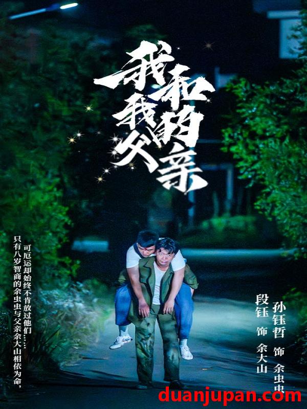 短剧 短剧 我和我的父亲（69集） 