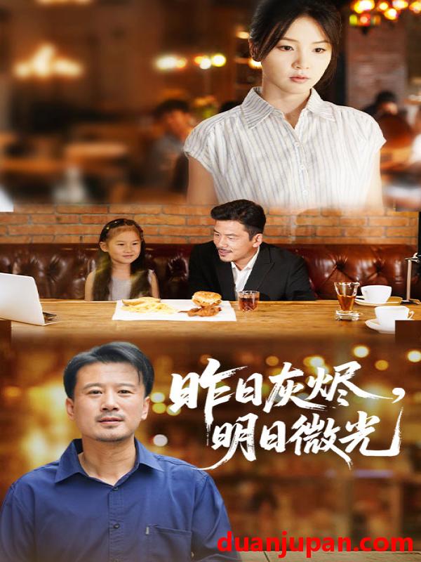短剧 短剧 昨日灰烬明日微光（60集）王辉/张许焓