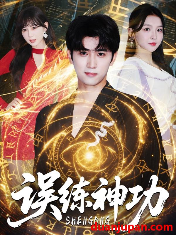 短剧 短剧 误练神功/逃婚后我练成瞎编的神功（78集）张婉悦/王煎妮/余戬