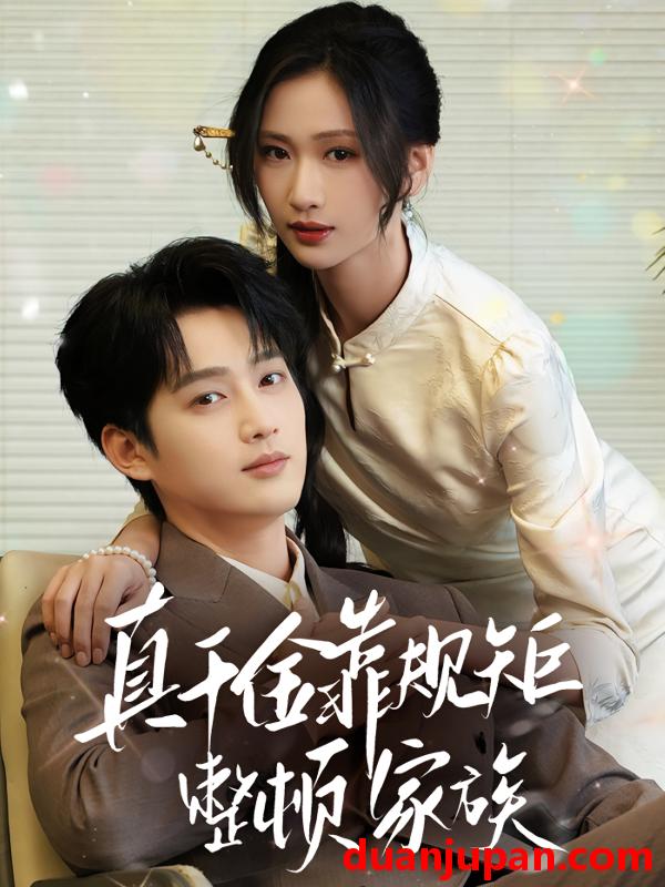 短剧 短剧 真千金靠规矩整顿家族（70集）孙艺荀/张予湉