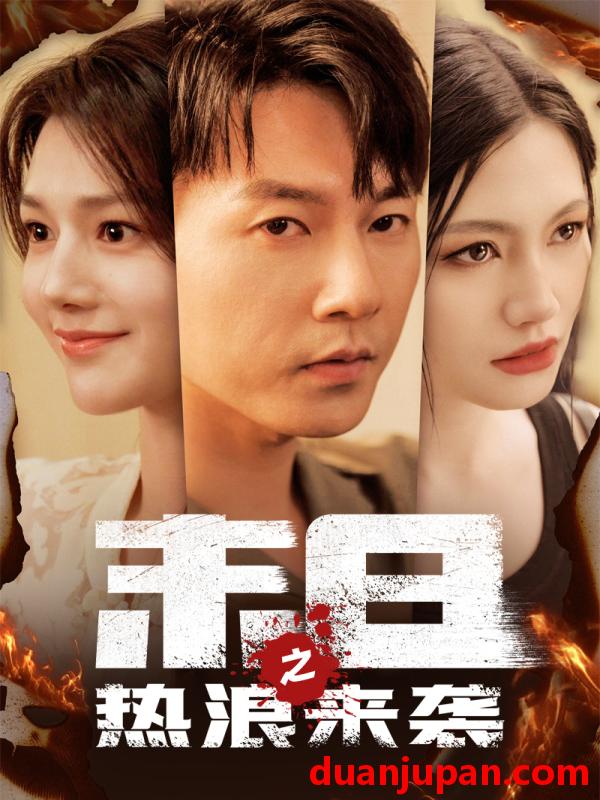 短剧 短剧 末日之热浪来袭（77集） 