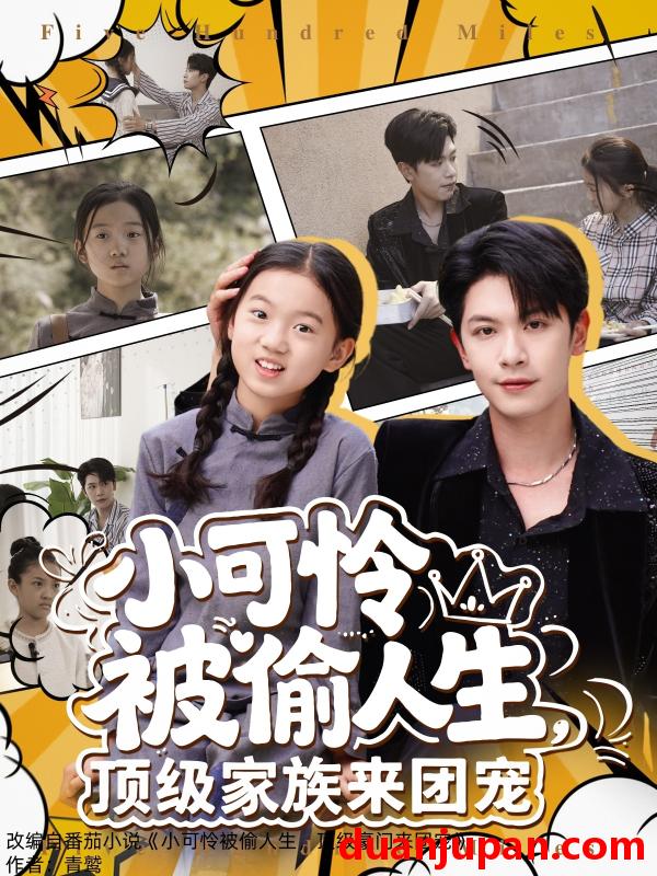 短剧 短剧 小可怜被偷人生，顶级家族来团宠（62集）张正越