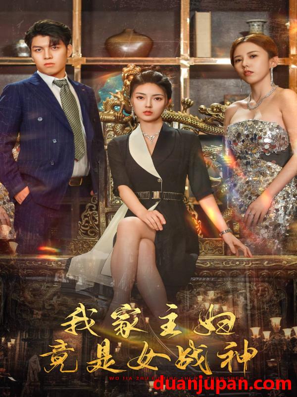 短剧 短剧 我家主妇竟是女战神（81集）邵迪/王明明 