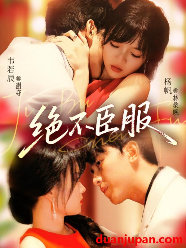 短剧 短剧 绝不臣服（72集）韦若辰/杨帆