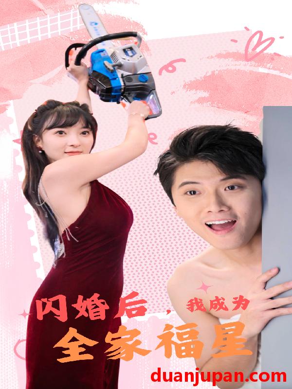短剧 短剧 闪婚后，我成为全家福星（31集） 
