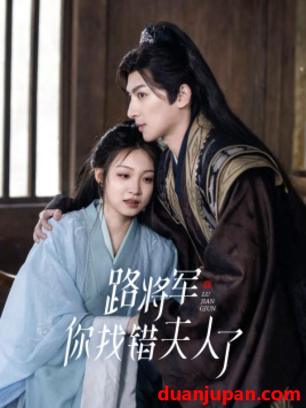 短剧 短剧 路将军，你找错夫人了（81集） 