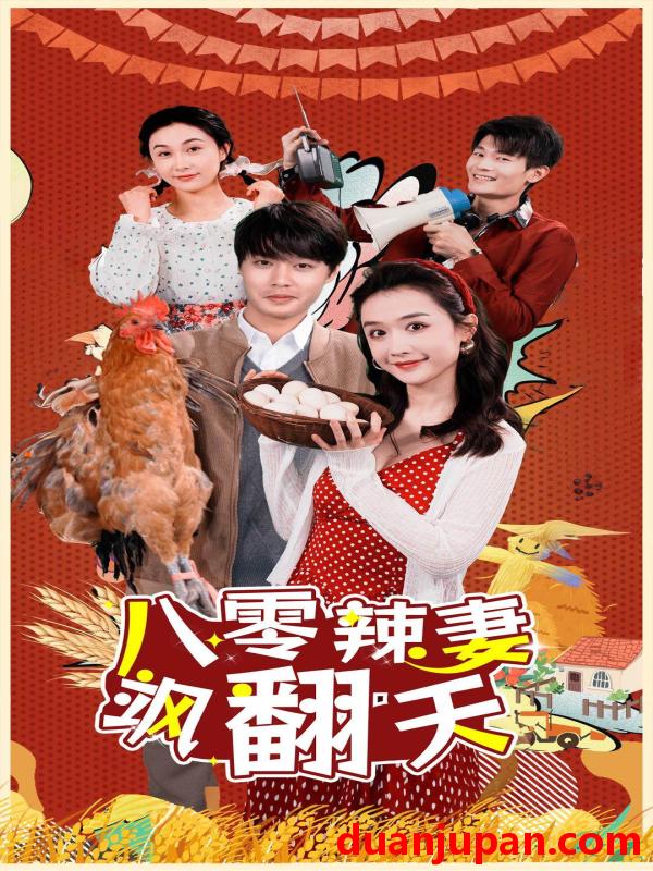 短剧 短剧 八零辣妻飒翻天（70集） 