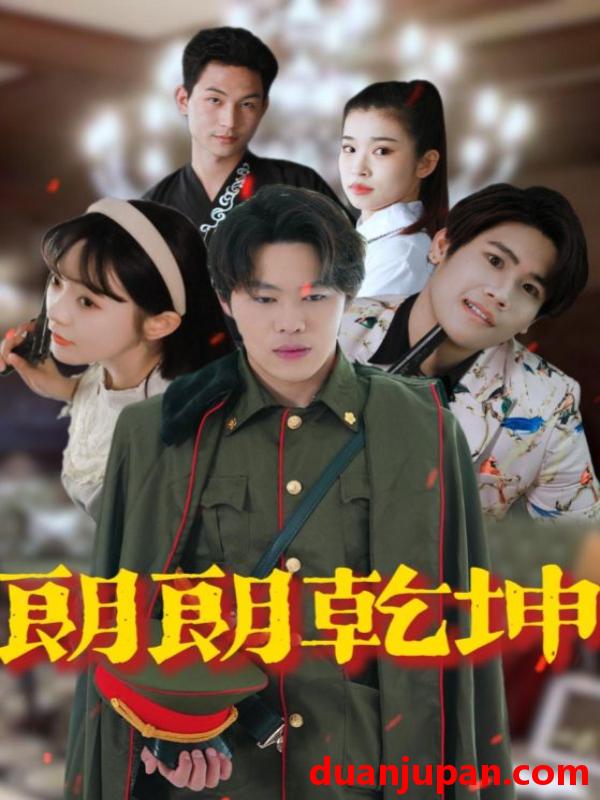 短剧 短剧 朗朗乾坤（72集）柴小玉/秦扬懿