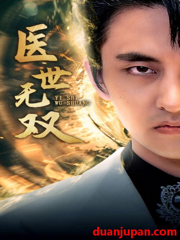 短剧 短剧 医世无双（100集）周洛伊 