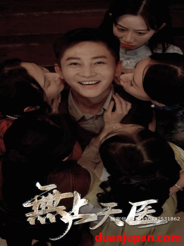 短剧 短剧 无上天医（91集） 