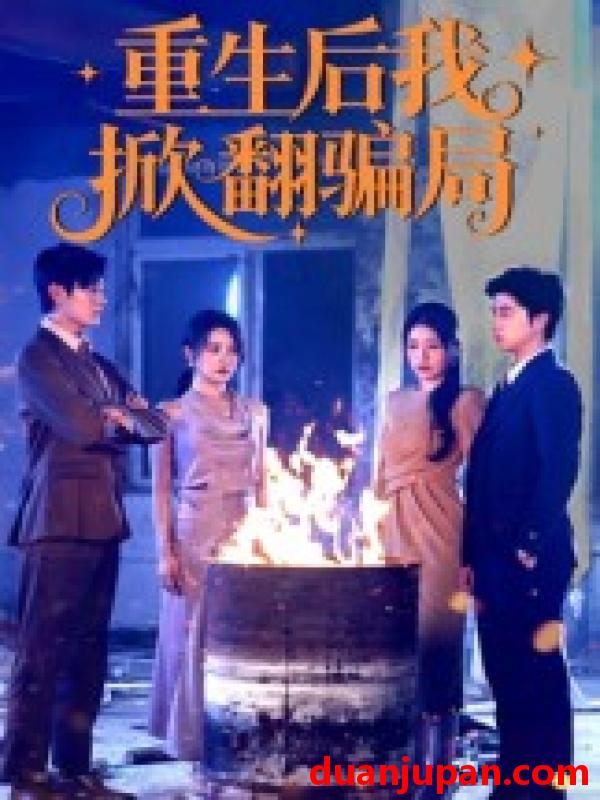 短剧 短剧 重生后我掀翻骗局（61集）任珺行/郭艺鹏