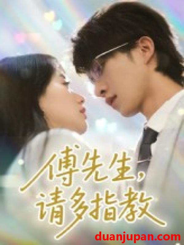 短剧 短剧 傅先生请多指教（92集）张集骏/苟钰浠