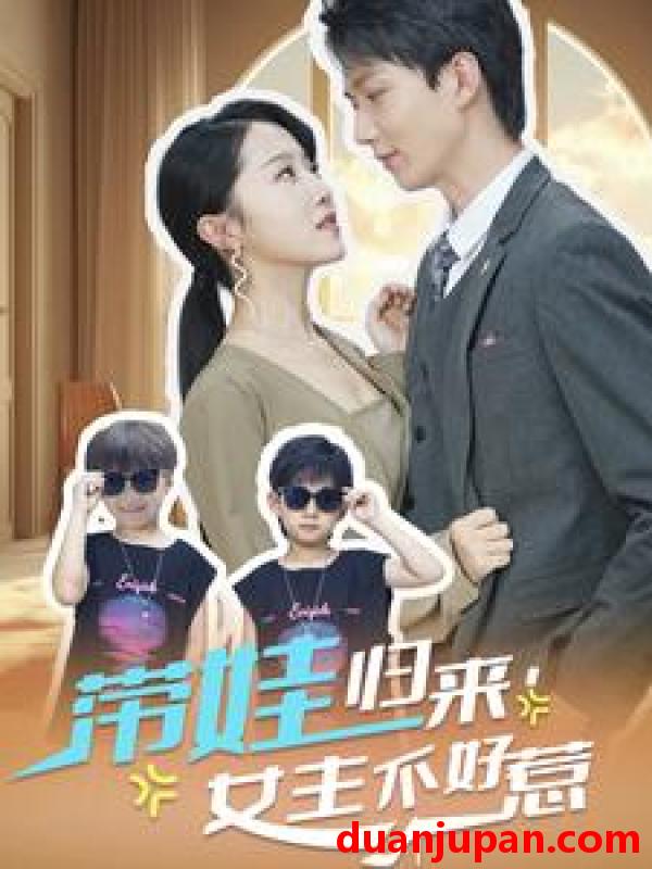 短剧 短剧 带娃归来，女主不好惹（79集） 