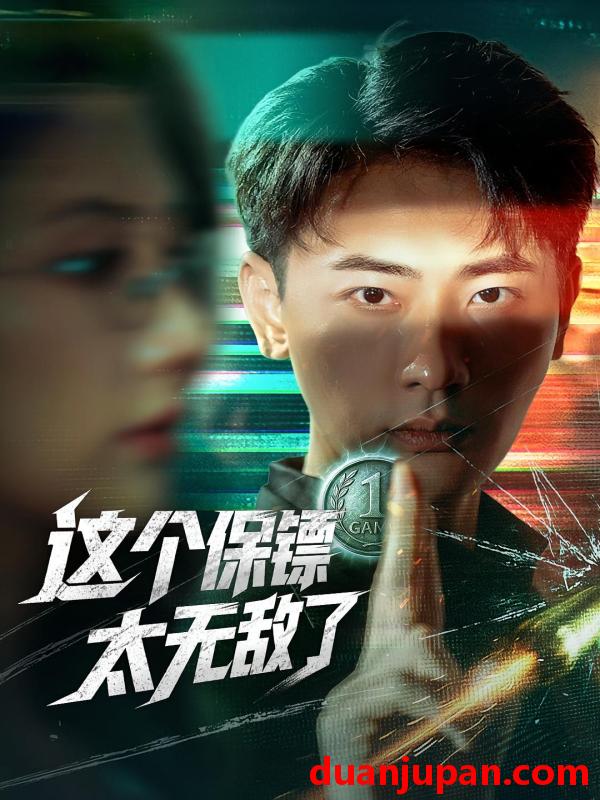 短剧 短剧 这个保镖太无敌了（77集）金鑫欣/宣以豪