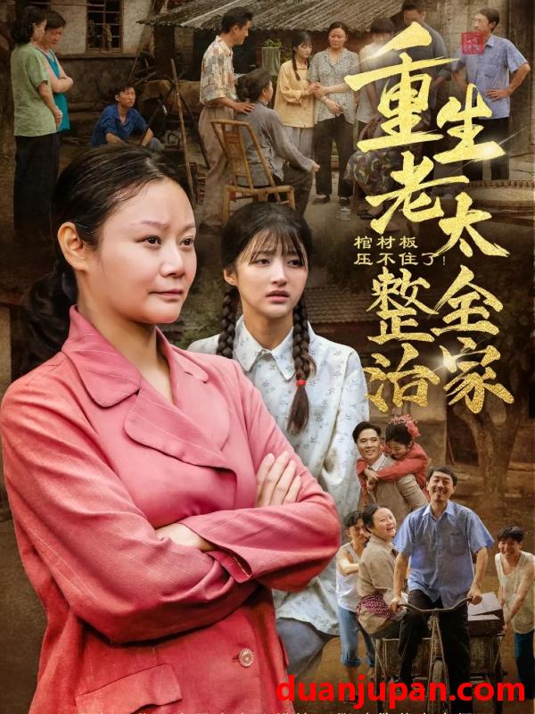 短剧 短剧 棺材板压不住了重生老太整治全家（79集）林诗静/黄刚