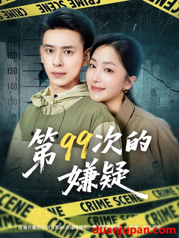 短剧 短剧 第99次的嫌疑（80集）秦阳/柳颜