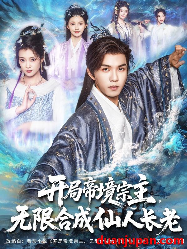 短剧 短剧 开局帝境宗主无限合成仙人长老（82集）莫书铭/孔悦城