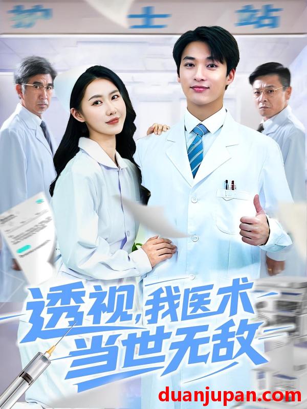 短剧 短剧 透视我医术当世无敌（90集）张枫/单润妍