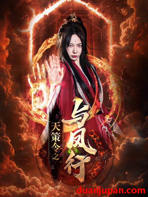 短剧 短剧 天策令之与凤行(天策令之龙雀回归)（85集）千歆 