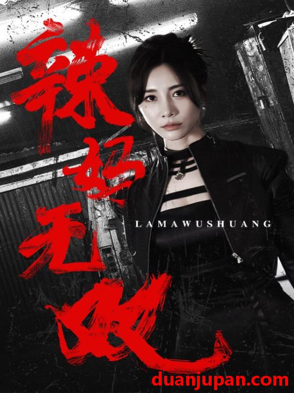 短剧 短剧 辣妈无双（71集） 