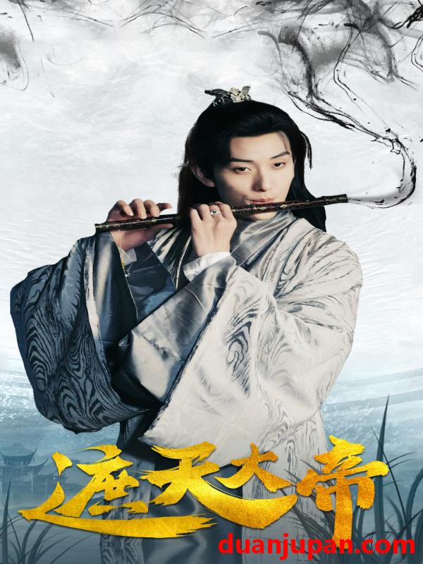 短剧 短剧 遮天大帝（93集）仙侠剧 