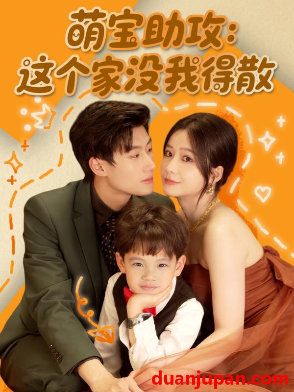 短剧 短剧 萌宝助攻：这个家没我得散（68集）倪志超/谢蕊依