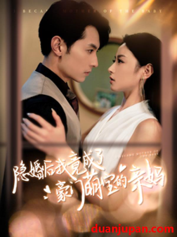 短剧 短剧 隐婚后我竟成了豪门萌宝的亲妈（95集） 