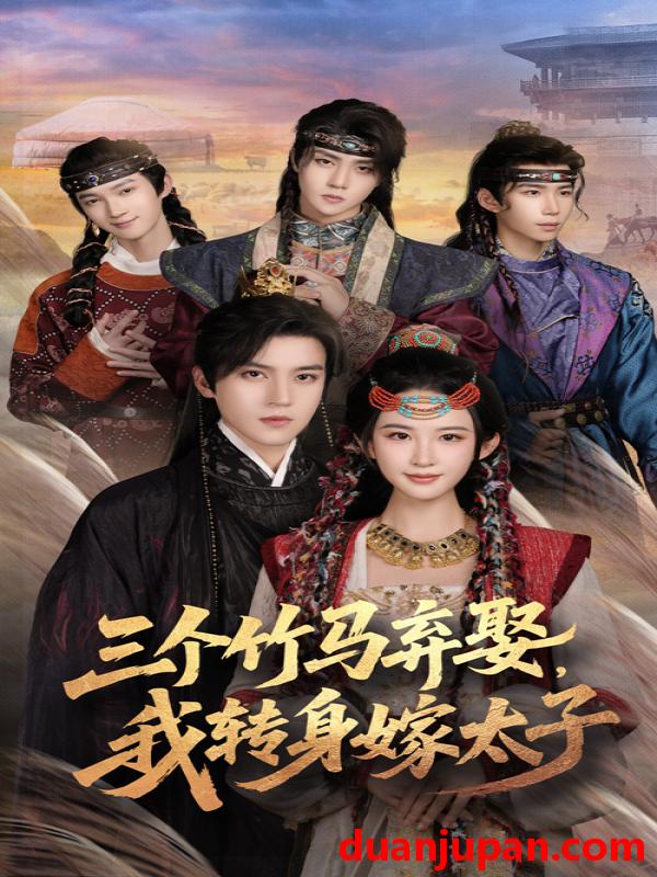 短剧 短剧 三个竹马弃娶我转身嫁太子（60集）朱艺雯/田杨