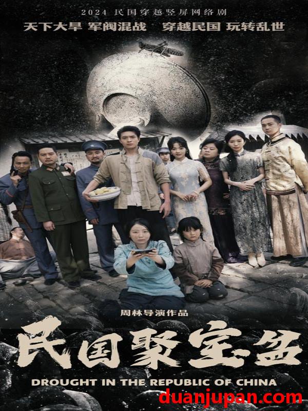 短剧 短剧 民国聚宝盆（84集） 