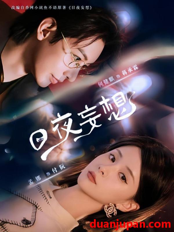 短剧 短剧 日夜妄想（100集）何建麒/孟娜