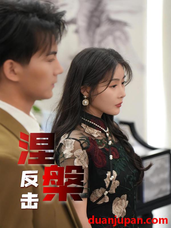 短剧 短剧 涅槃反击（35集）郭岩松/孙浦瑄