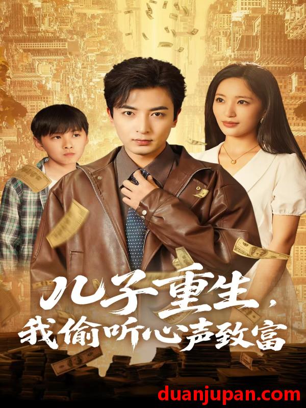 短剧 短剧 儿子重生，我偷听心声致富（71集）李雪莹/郑明洋
