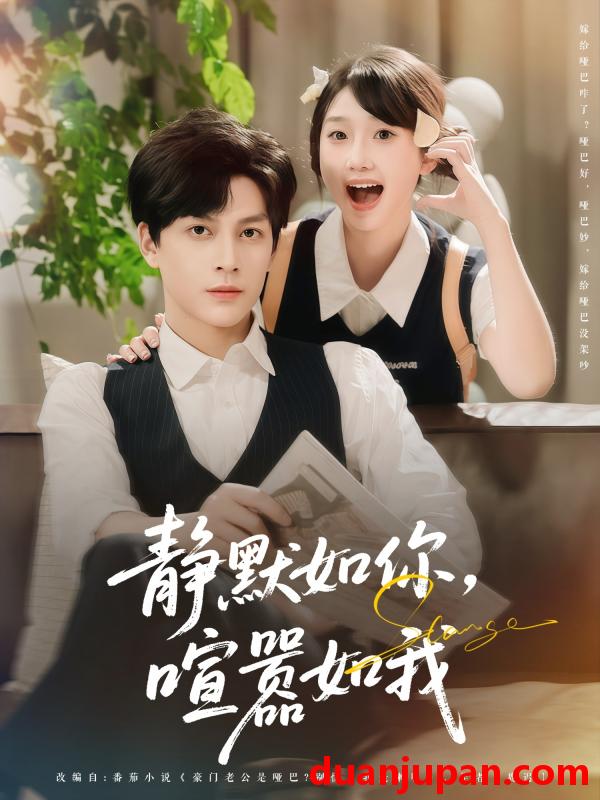 短剧 短剧 静默如你喧嚣如我（80集）田欣雅（饼干辣辣）/黄帅帅